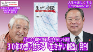 著者に会いたい！　牟田慎一郎著「生きがい創造　人生を楽しくするヒント」人生を楽しくする３つのヒントとは