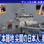日本は中国から尖閣を護れるのか！本籍地尖閣の日本人奥茂治氏　壮絶なる現況を語る後編