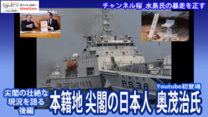 日本は中国から尖閣を護れるのか！本籍地尖閣の日本人奥茂治氏　壮絶なる現況を語る後編