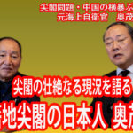 本籍地尖閣の日本人奥茂治氏　尖閣の壮絶なる現況を語る