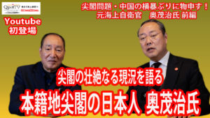 本籍地尖閣の日本人奥茂治氏　尖閣の壮絶なる現況を語る