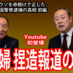 特別対談！慰安婦捏造報道の真相 吉田清治のウソを命懸けで正した奥茂治氏　韓国警察逮捕の真相前編