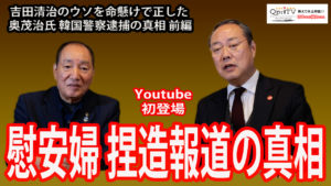 特別対談！慰安婦捏造報道の真相 吉田清治のウソを命懸けで正した奥茂治氏　韓国警察逮捕の真相前編