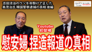 特別対談！慰安婦捏造報道の真相 吉田清治のウソを命懸けで正した奥茂治氏　韓国警察逮捕の真相後編