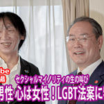 体は男性 心は女性！LGBT法案に物申す