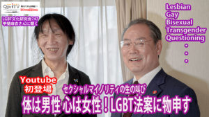 体は男性 心は女性！LGBT法案に物申す