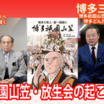 博多祇園山笠・筥崎宮放生会の起源とは　ふるさとのかたりべ　岡部定一郎先生に聞く 　