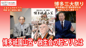 博多祇園山笠・筥崎宮放生会の起源とは　ふるさとのかたりべ　岡部定一郎先生に聞く 　