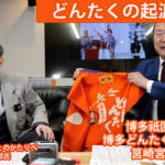 どんたくの起源とは ふるさとのかたりべ　岡部定一郎先生に聞く