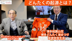 どんたくの起源とは ふるさとのかたりべ　岡部定一郎先生に聞く