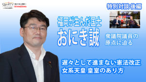 福岡が生んだ国士  おにき誠 衆議院議員の原点に迫る 後編