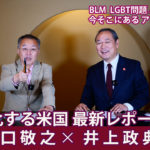 2021年6月 ジャーナリスト山口敬之氏  左傾化する米国 最新レポート前編