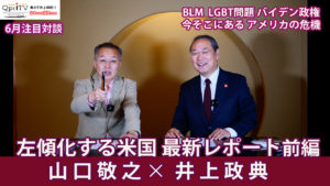 2021年6月 ジャーナリスト山口敬之氏  左傾化する米国 最新レポート前編