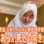 難病克服 日本人イスラム教徒 理学療法士 今村さあらの死との向き合い