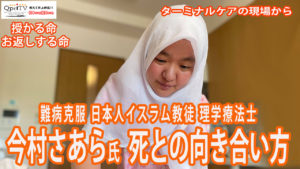 難病克服 日本人イスラム教徒 理学療法士 今村さあらの死との向き合い