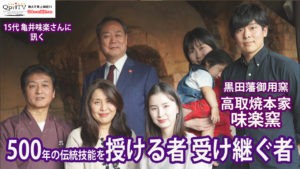500年の伝統技能を授ける者 受け継ぐ者　江戸初期開窯！黒田藩の御用窯　高取焼本家味楽窯　名陶工  十五代　亀井味楽さんに訊く　後半は陶芸体験！
