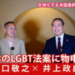 2021年6月 ジャーナリスト山口敬之氏  日本のLGBT法案に物申す！