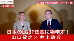 2021年6月 ジャーナリスト山口敬之氏  日本のLGBT法案に物申す！