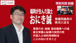 福岡が生んだ国士  おにき誠 衆議院議員の原点に迫る