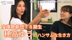 福岡県出身元タカラジェンヌ穂高ゆうのハンサムな生き方　前編