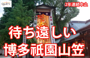 待ち遠しい　博多祇園山笠　そして中洲は