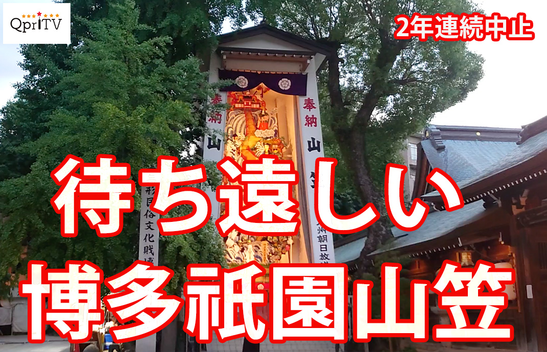 待ち遠しい　博多祇園山笠　そして中洲は