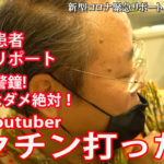 65歳ユーチューバー ワクチン打った〜