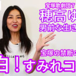激白！すみれコード知られざる宝塚の内側とは？男役の美しい所作とは