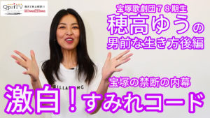 激白！すみれコード知られざる宝塚の内側とは？男役の美しい所作とは