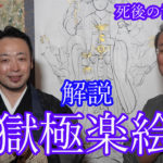 解説地獄極楽絵図 死後の世界はとは？