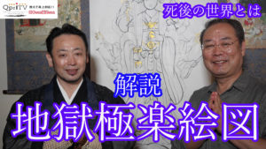 解説地獄極楽絵図 死後の世界はとは？
