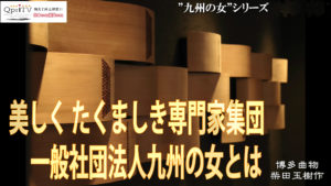美しくたくましい専門職の女性団体　一般社団法人九州の女とは