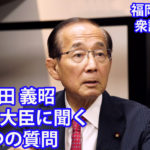 福岡5区選出　原田義昭元環境大臣に聞く5つの質問