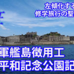 検証左傾化する長崎の実態  修学旅行の聖地平和記念公園に異変　軍艦島徴用工問題
