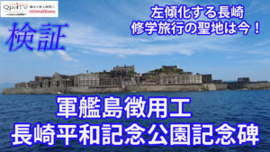 検証左傾化する長崎の実態  修学旅行の聖地平和記念公園に異変　軍艦島徴用工問題