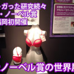 世界のトガった研究続々 イグ・ノーベル賞福岡初開催