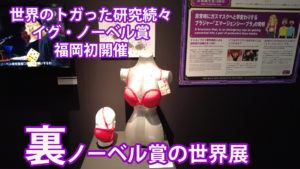 世界のトガった研究続々 イグ・ノーベル賞福岡初開催