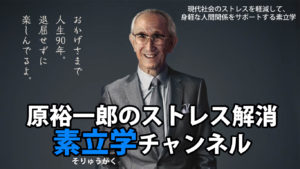 原裕一郎のストレス解消　素立学チャンネルVOL２
