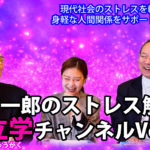原裕一郎のストレス解消　素立学チャンネルVOL5