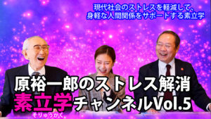 原裕一郎のストレス解消　素立学チャンネルVOL5