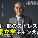 原裕一郎のストレス解消　素立学チャンネルVOL３