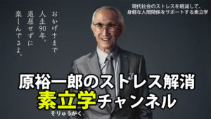 原裕一郎のストレス解消　素立学チャンネルVOL３