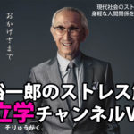 原裕一郎のストレス解消　素立学チャンネルVOL4