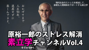 原裕一郎のストレス解消　素立学チャンネルVOL4