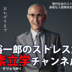 原裕一郎のストレス解消　素立学チャンネルVOL１　そりゅうがくとは
