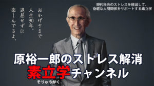 原裕一郎のストレス解消　素立学チャンネルVOL１　そりゅうがくとは