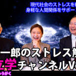 原裕一郎のストレス解消　素立学チャンネルVOL6