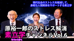 原裕一郎のストレス解消　素立学チャンネルVOL6