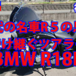 疾駆！リターンライダー 　稀代の名車の思想受け継ぐツアラー　BMW R18B