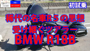 疾駆！リターンライダー 　稀代の名車の思想受け継ぐツアラー　BMW R18B